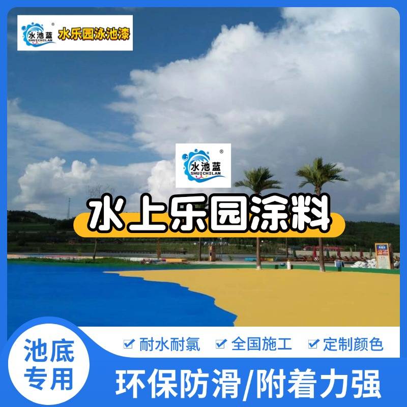 水上乐土涂料厂家