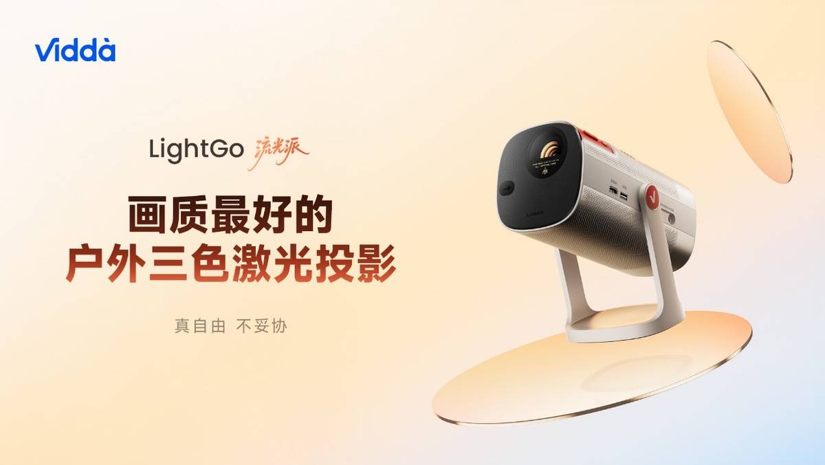 桌面显示迎来RGB-Mini LED革命！海信&Vidda 六大3C潮品首发-视听圈