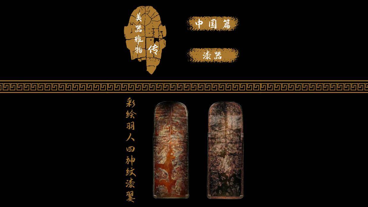 彩绘羽人四神纹漆翣!西汉双面彩绘漆器!仪征市博物馆镇馆之宝!