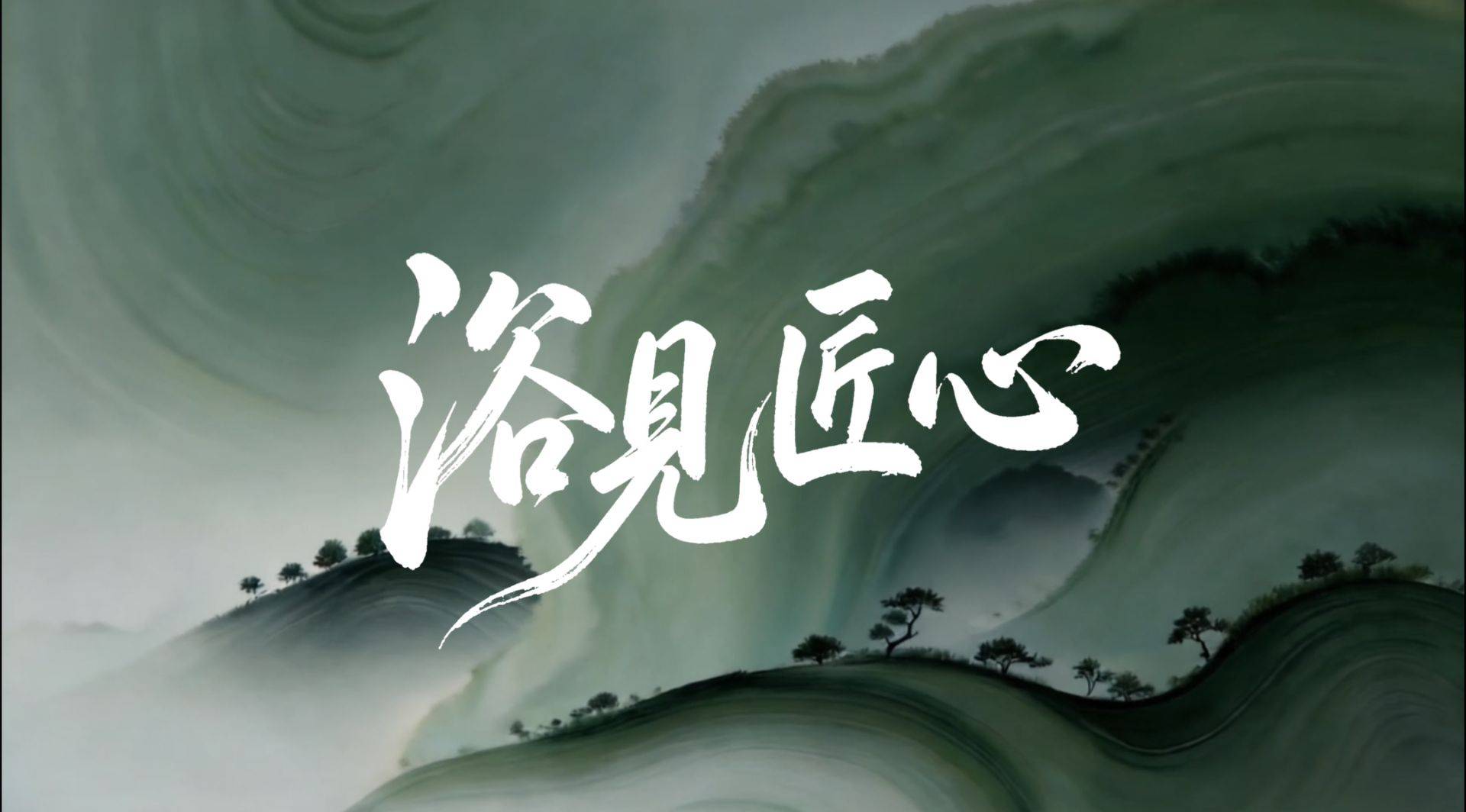 浴见匠心