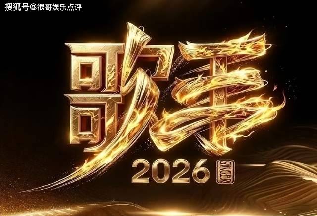 原创            歌手2026正式定档，全开麦直播强势来袭，豪华大咖阵容引全网期待