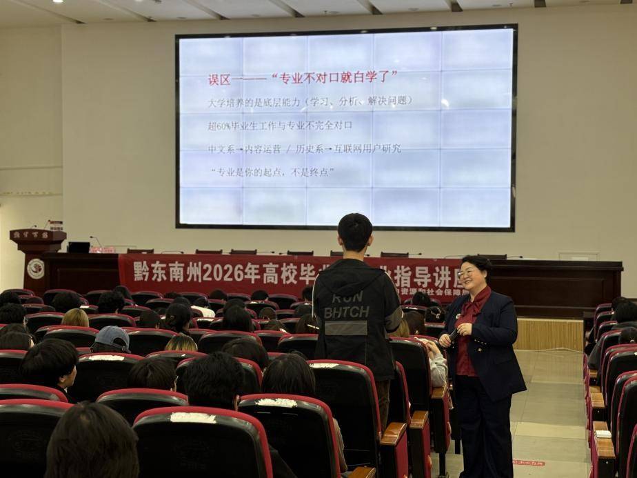 重塑就业新观念 启航青春职业路 | 黔东南州2026年职业指导讲座走进凯里学院