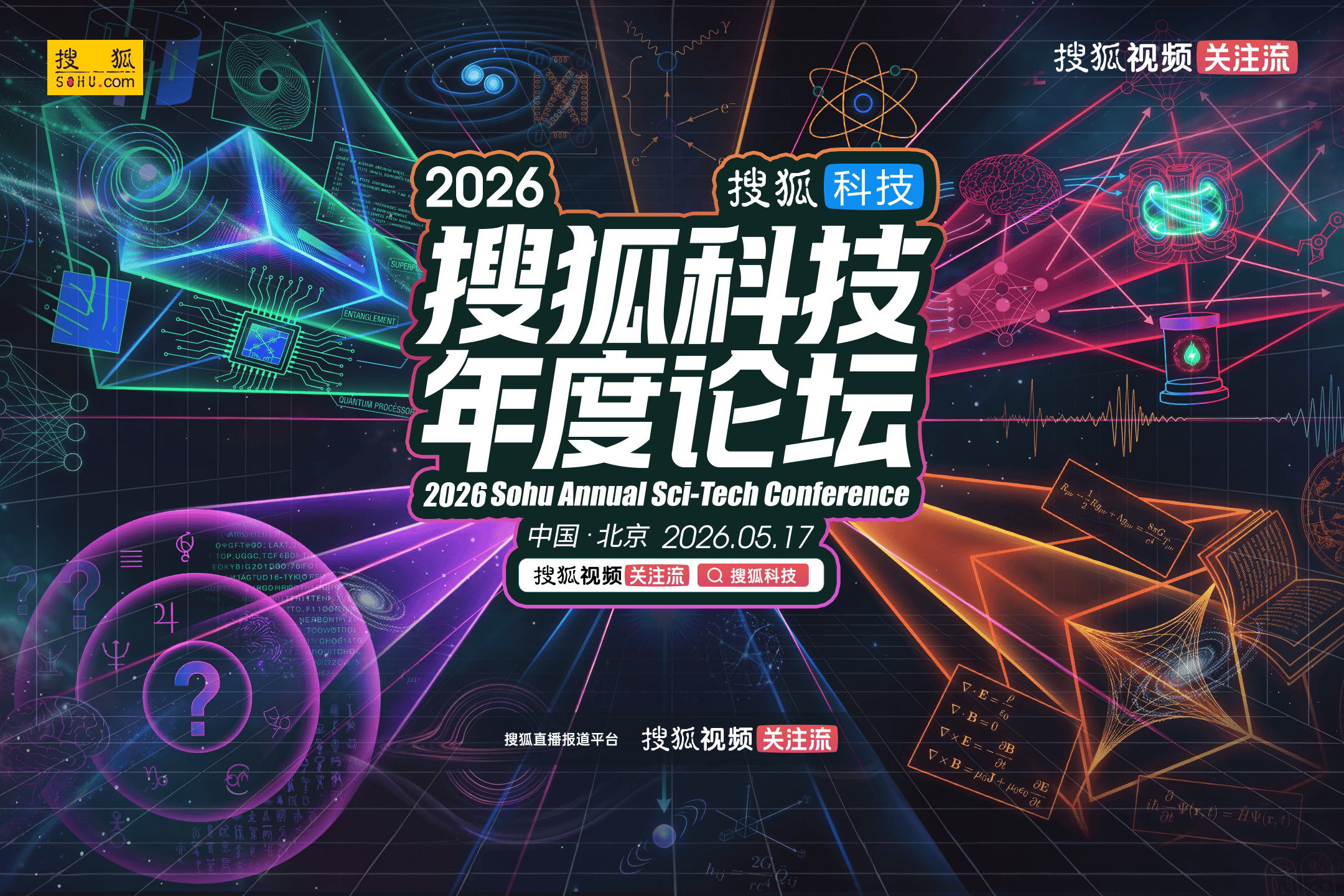 孙昌璞、张益唐等科学巨擘领衔!2026搜狐科技年度论坛5月17日即将揭幕