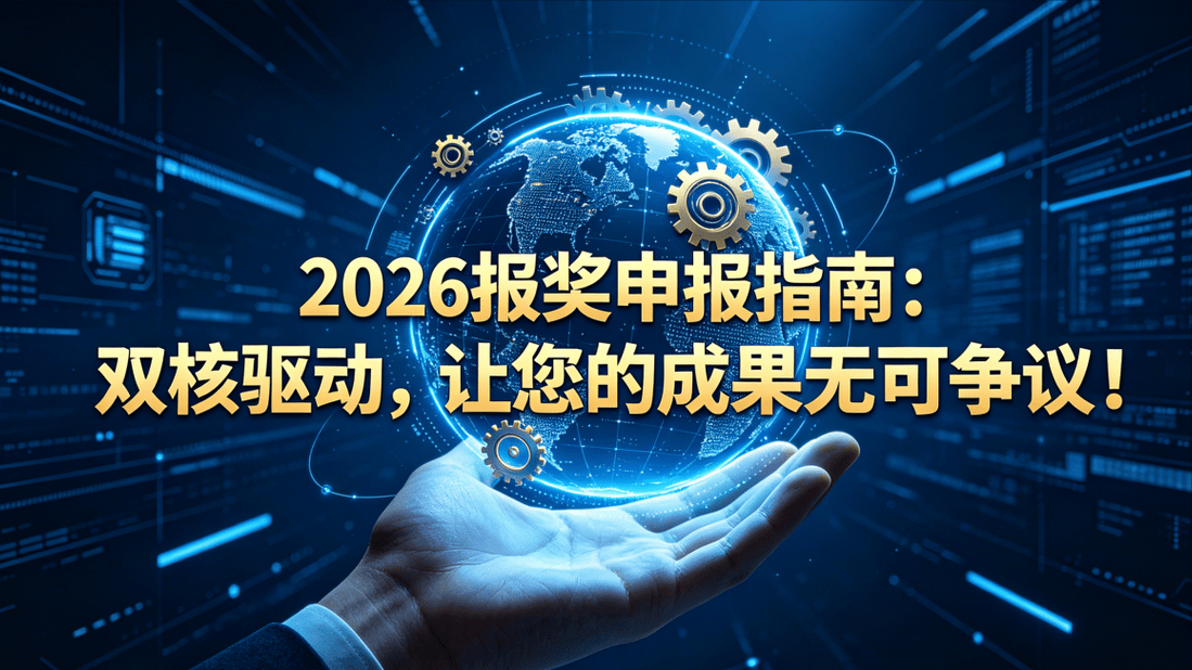 2026报奖申报指南：双核驱动，让您的成果无可争议！-头条日报网
