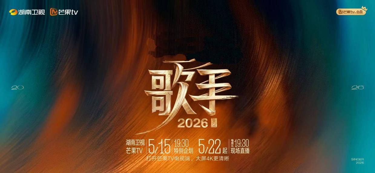 《歌手2026》定档5月22日，全新视觉与互动体验引期待