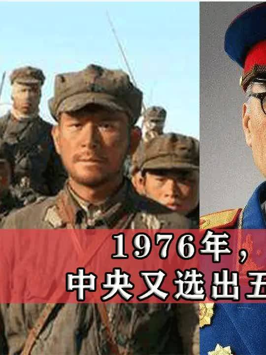 1976年,华国锋担任军委主席后,中央又选出五位副主席,他们是谁