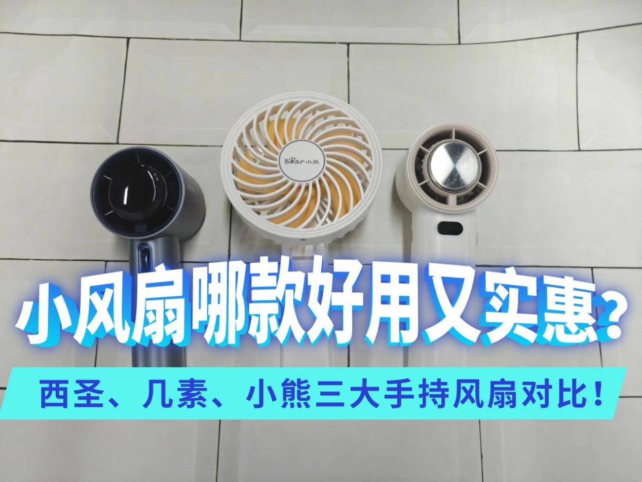 几素小风扇质量怎么样？小风扇哪款好用又实惠？西圣、几素、小熊三大手持风扇对比！