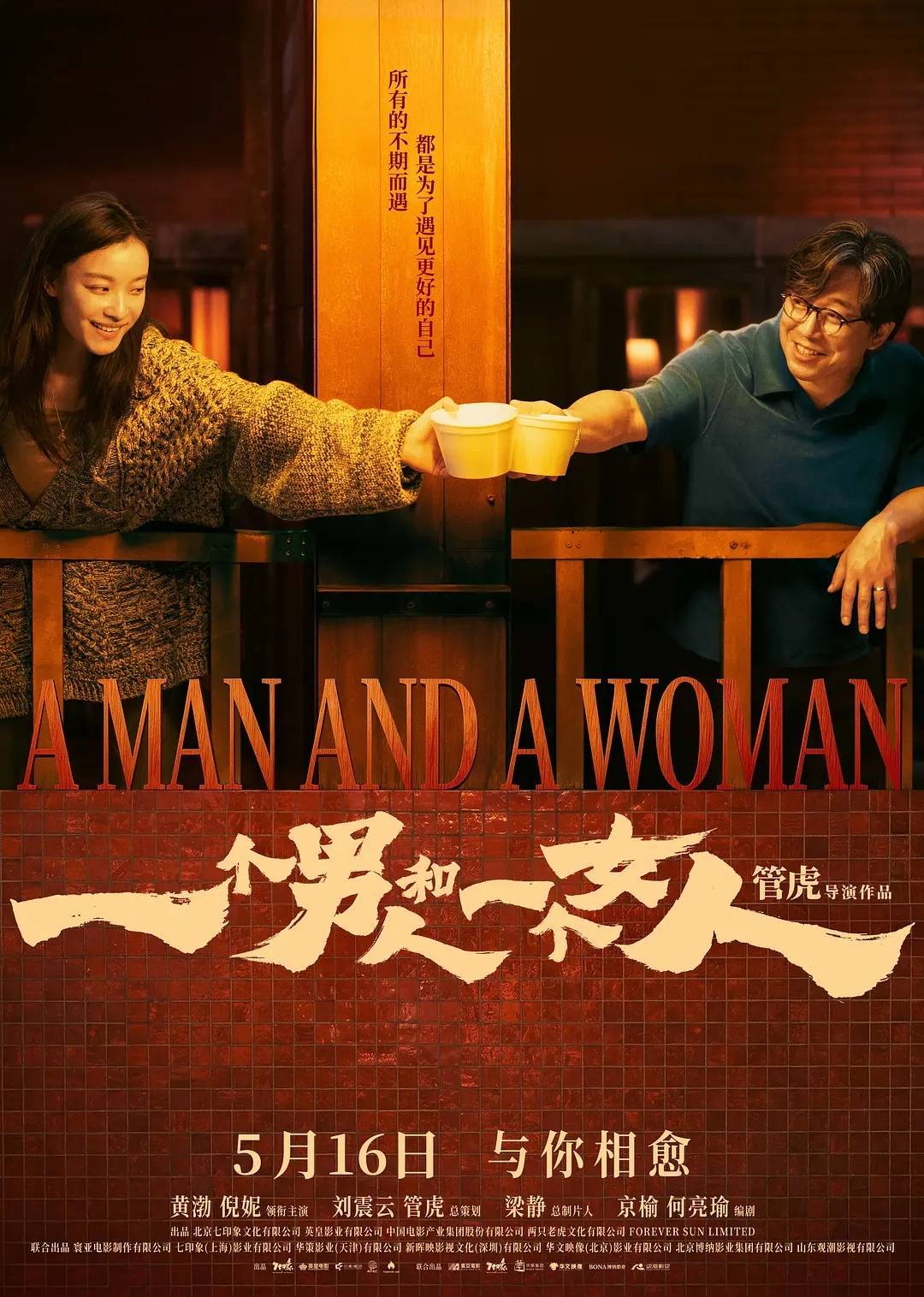 5月16日电影市场:《一个男人和一个女人》等新片表现各异