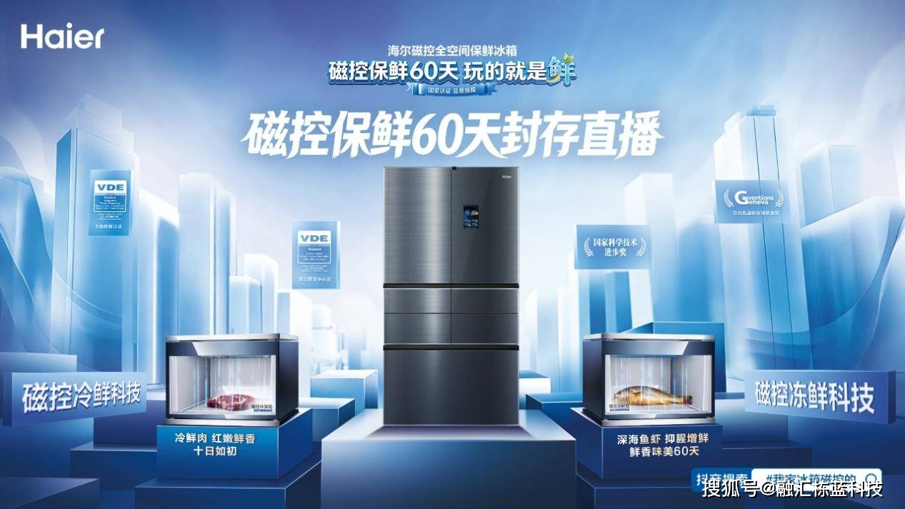 海尔冰箱磁控保鲜挑战成功，再次拉大行业差距
