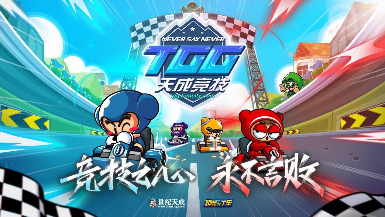 2026TGG跑跑卡丁车KV