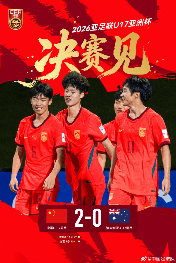 晋级决赛!U17亚洲杯