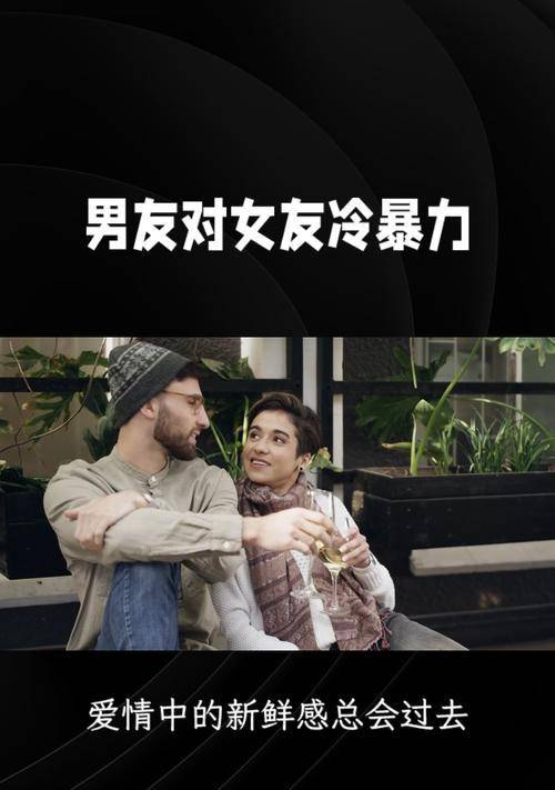挽回男友冷暴力，重拾爱情的秘诀（掌握4个步骤，解决男友对你冷暴力的困扰）