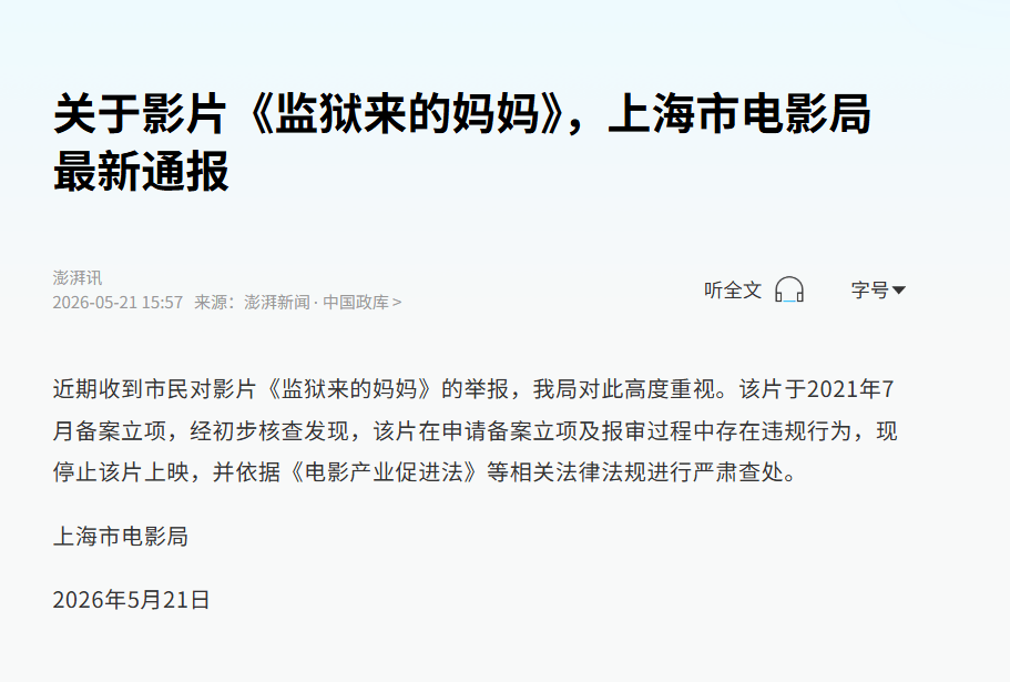 《监狱来的妈妈》上映被叫停 备案立项过程违规遭查处