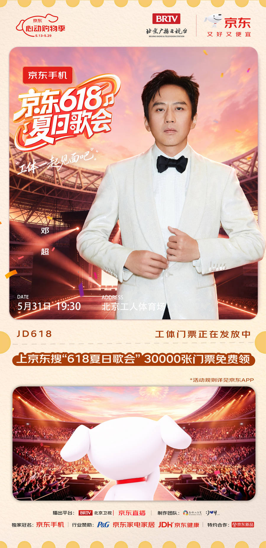 《京东618夏日歌会》群星集结！以“一起见面”为约，共赴夏日音乐狂欢