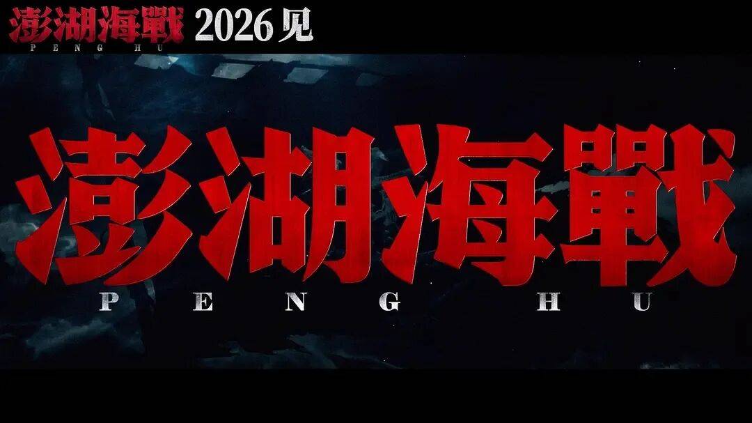 原创            《澎湖海战》定档7.25！易烊千玺赵丽颖王学圻压阵爆火