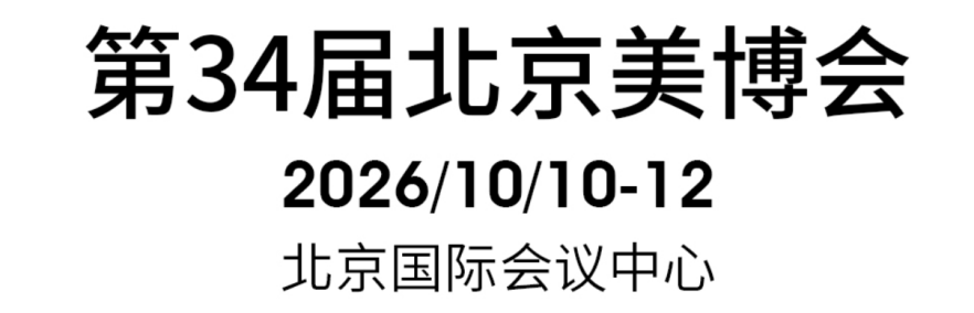 2026北京美博会秋季展丨第34届北京国际美博会10月登陆北京国际会议中心 聚焦全产业链生态，赋能北方美业高质量发展