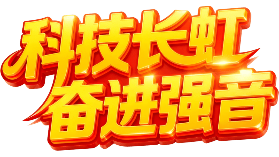 科技长虹 奋进强音⑩｜从智能家电到“情绪伙伴”，长虹用“治愈系”定义“有温度的AI TV”