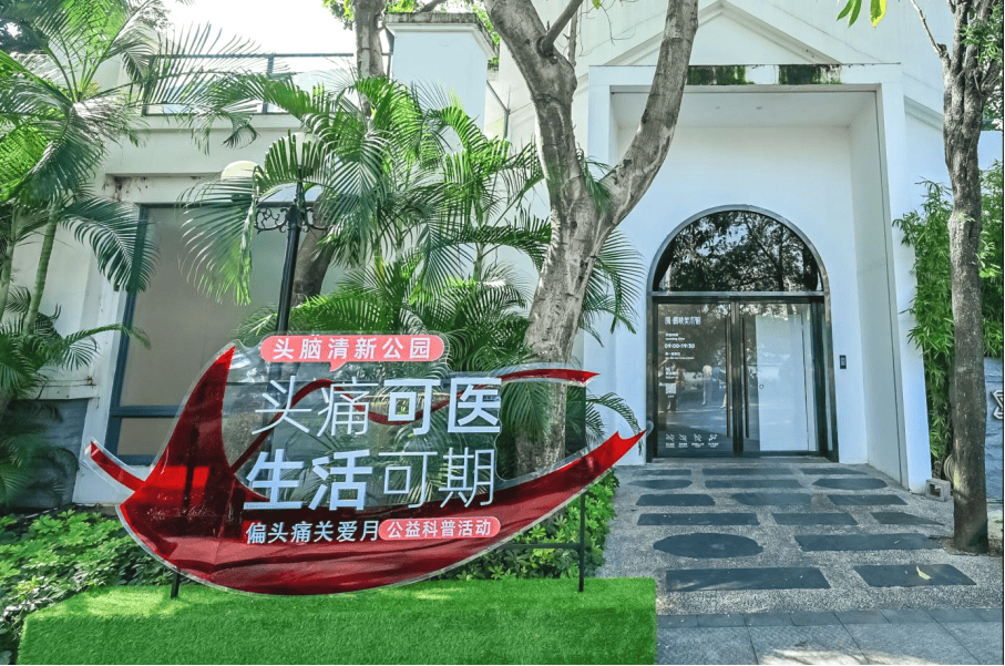 2026偏头痛关爱月公益科普活动举行：聚力同行，让“头痛可医，生活可期”