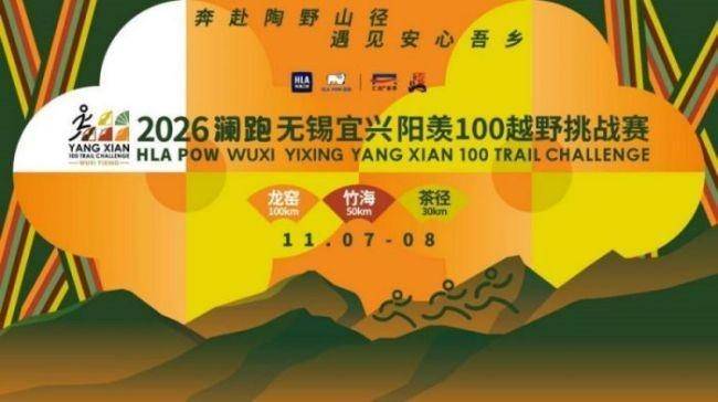 海澜之家再拓越野版图：HLA POW澜跑冠名阳羡100，续写“体育+”山林篇章(图1)