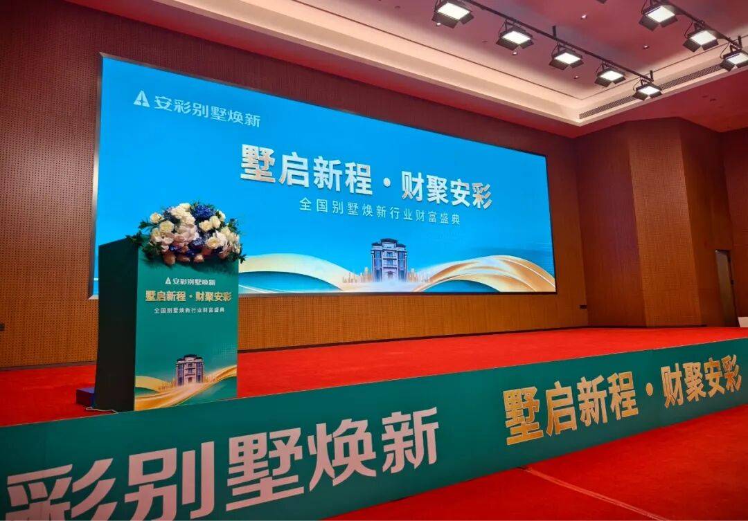 墅启新程・财聚安彩｜这场全国别墅焕新财富盛典，藏着行业破局的答案 