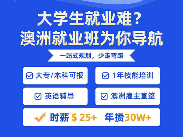 大学生破局新选择:新东方澳洲就业班,以技通海拓高薪