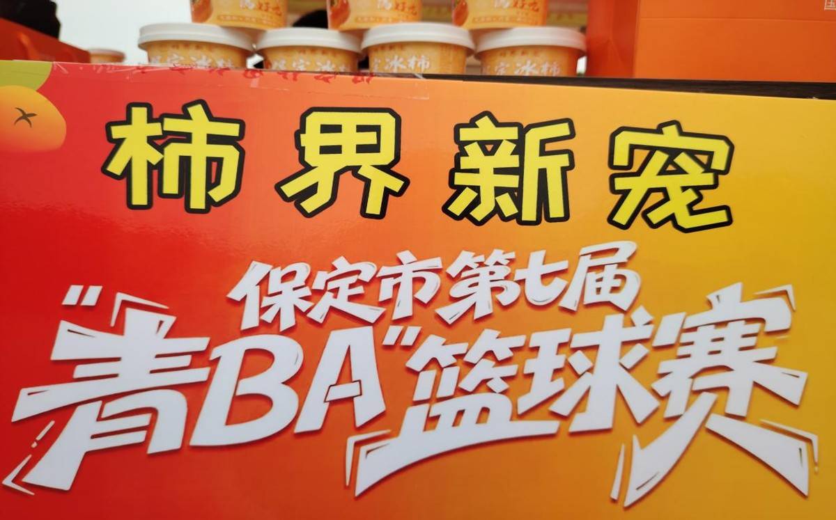 青春赛场激荡活力 甜蜜产业赋能振兴 —— 保定 “青 BA” 点燃乡村振兴新引擎-头条日报网