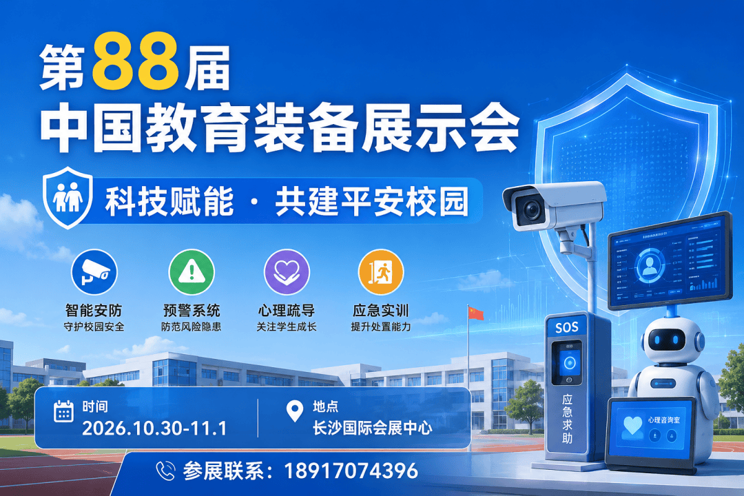 AI 赋能平安校园-第88届中国(长沙)教育装备展火热招商中插图 第88届中国教育装备展 AI赋能平安校园 长沙展会