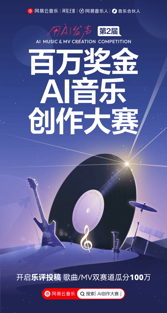 用乐评写歌！网易云音乐第2届百万奖金AI音乐创作大赛即将启动封面图