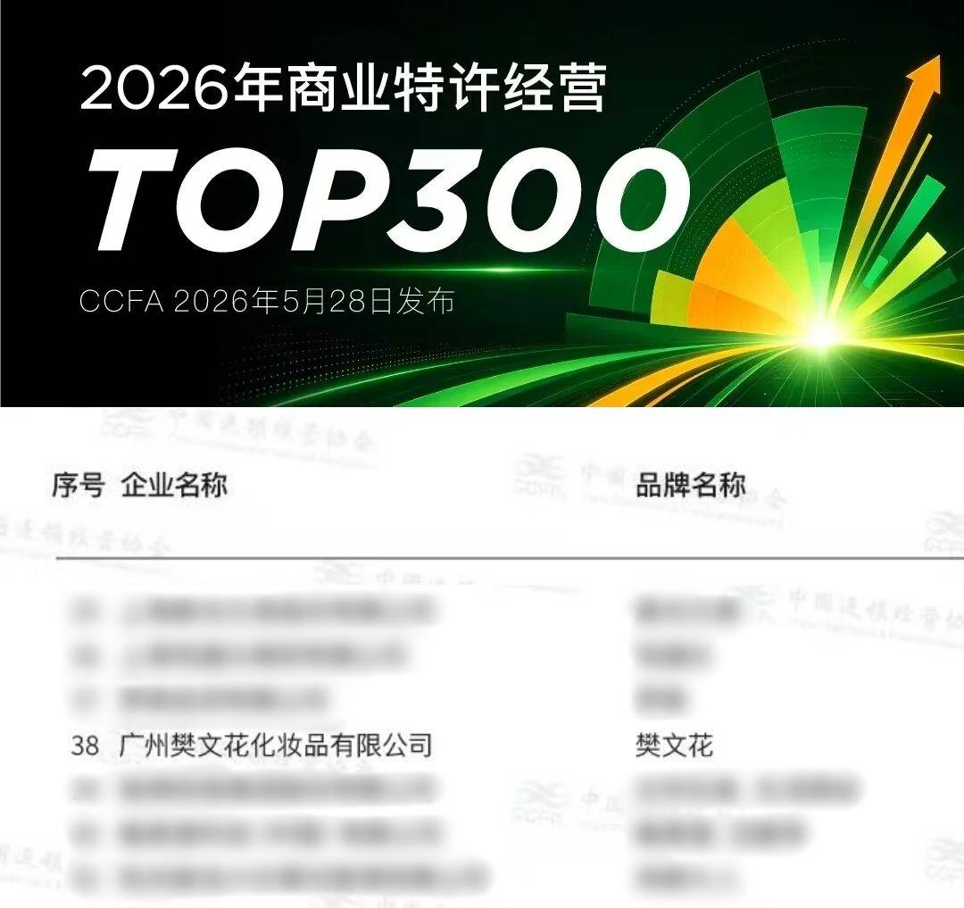樊文花连续四年荣登CCFA生活服务业连锁企业TOP100(图4)
