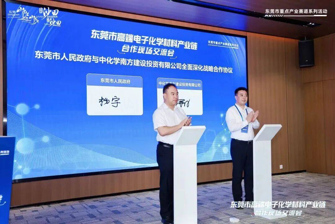 产业再获重磅加码，东莞政府与中化学南投签约合作(图1)