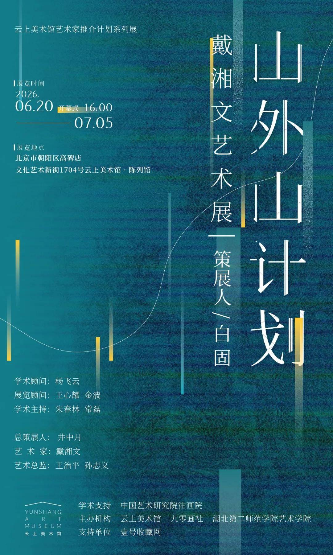 展览预告丨“山外山计划——戴湘文艺术展”