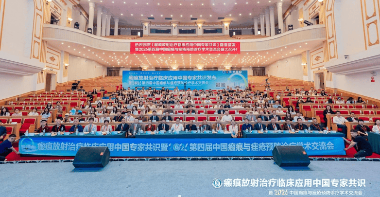 昆明皮肤病医院牵头制定全国首部《瘢痕放射治疗临床应用中国专家共识》在昆明重磅发布！(图1)