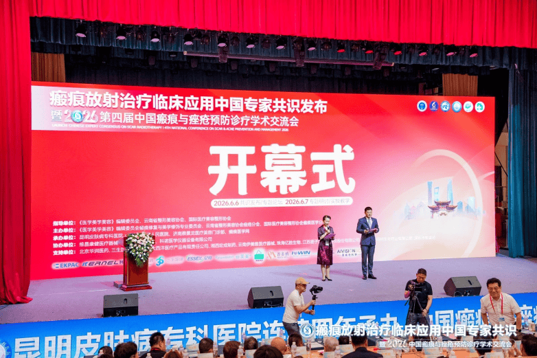 昆明皮肤病医院牵头制定全国首部《瘢痕放射治疗临床应用中国专家共识》在昆明重磅发布！(图2)