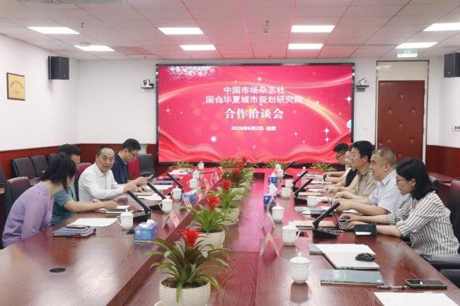 国合华夏城市规划研究院与中国市场杂志社共商智媒融合新路径(图1) 国合华夏城市规划研究院与中国市场杂志社共商智媒融合新路径(图1)
