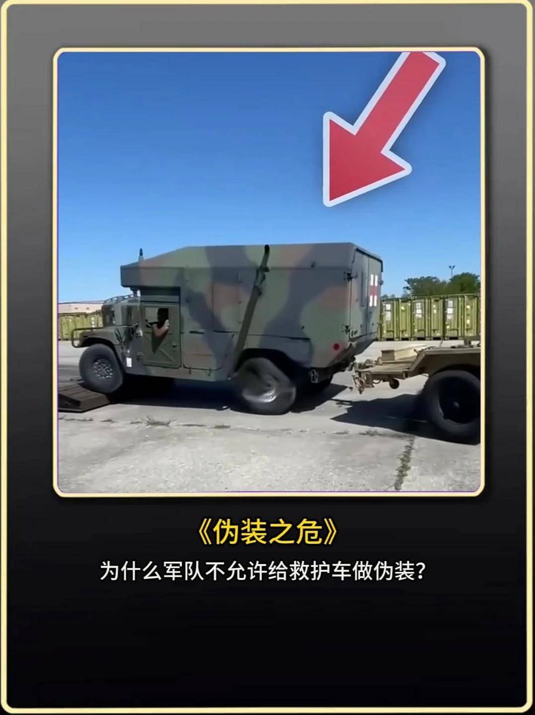为什么军队不允许给救护车做伪装?