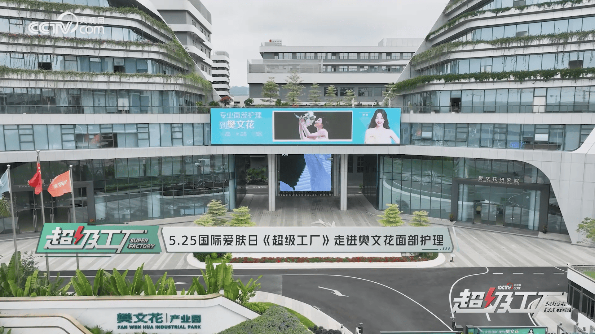 央视网超级工厂走进樊文花产业园:38年只做一件事,樊文花如何成为国货美业智造标杆?(图1) 央视网超级工厂走进樊文花产业园:38年只做一件事,樊文花如何成为国货美业智造标杆?(图1)