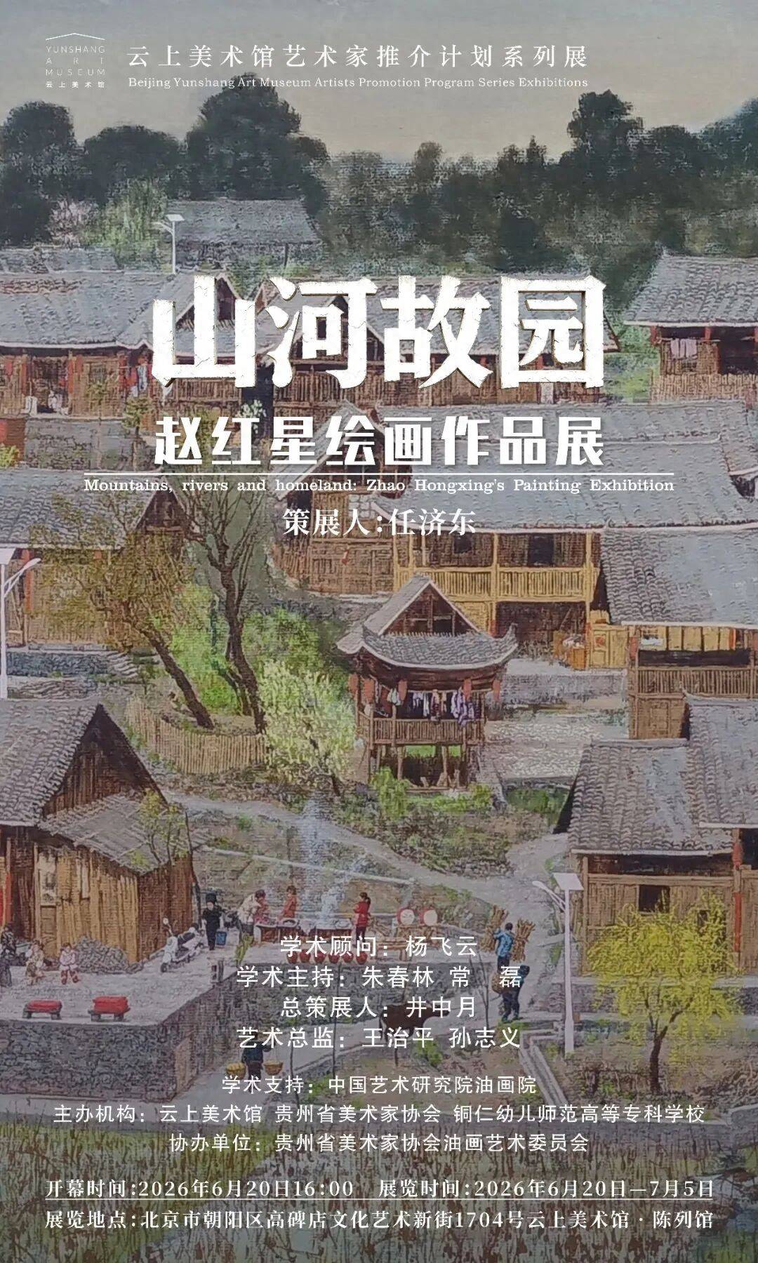 展览预告 | 山河故园——赵红星绘画作品展