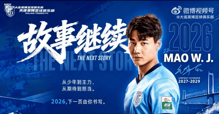 大连英博官宣续约新晋国脚毛伟杰 新合同持续至2029年