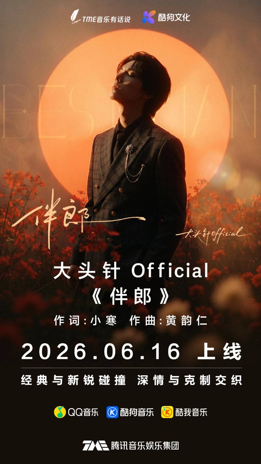 小寒、黄韵仁创作词曲，大头针Official演唱：原创AI歌曲《伴郎》上线