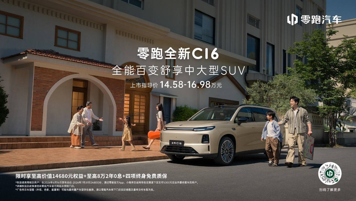 C 系经典再升级,零跑全新C16 14.58万起,全能舒享SUV实力派 C 系经典再升级,零跑全新C16 14.58万起,全能舒享SUV实力派