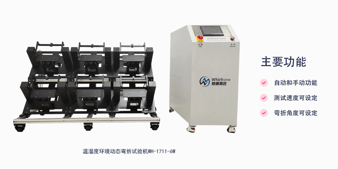 沃华慧通温湿度环境动态弯折试验机:精准测控赋能柔性电子智造的图1