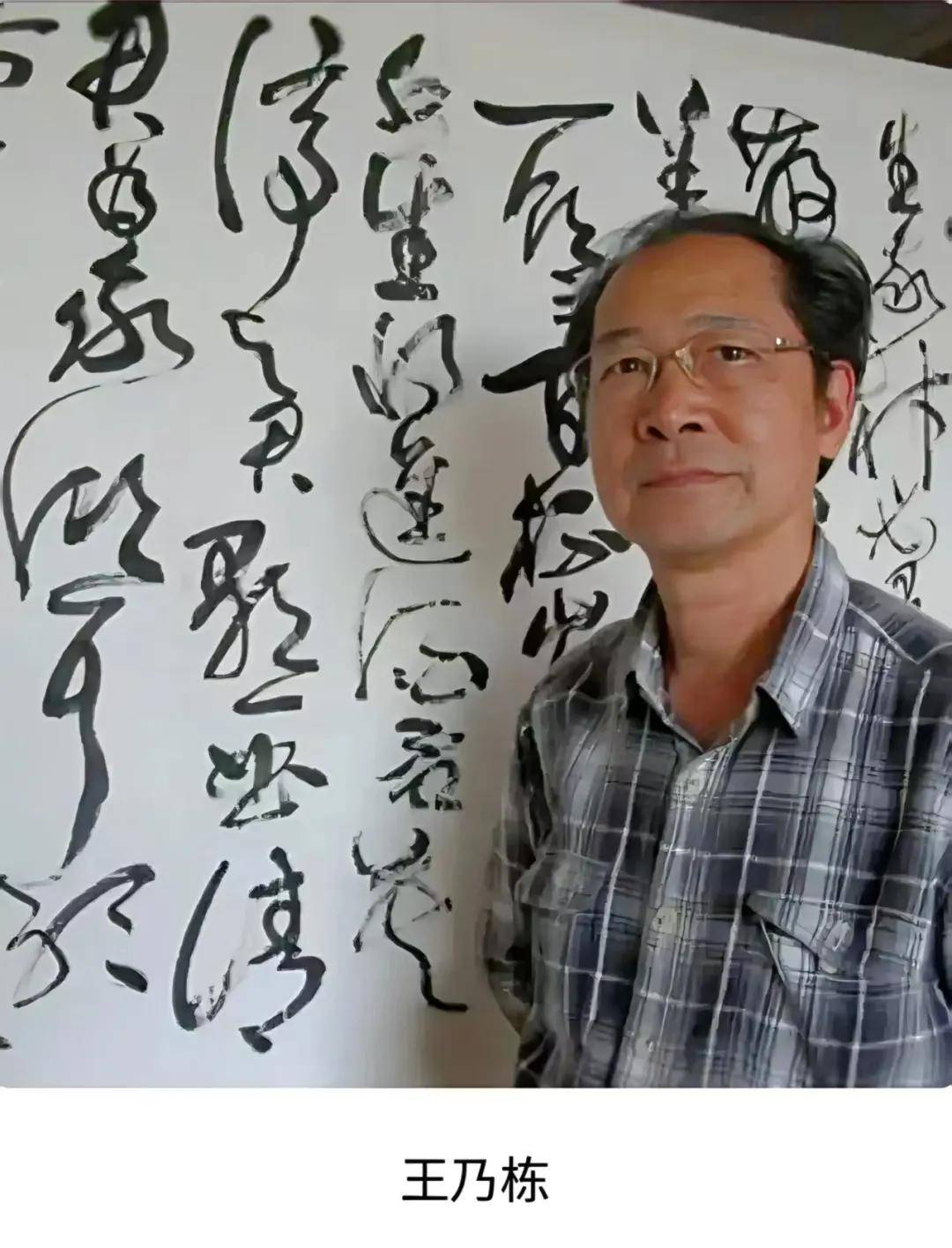 书法五全能的名家王乃栋