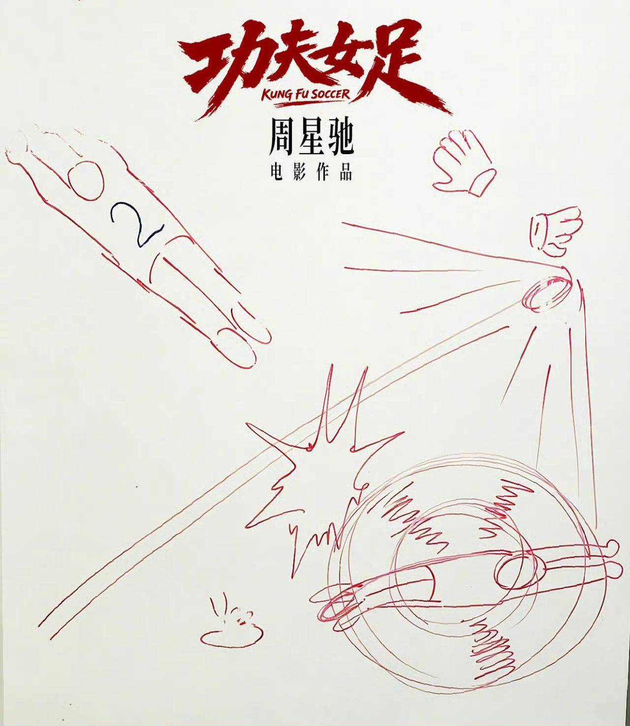 周星驰执导新片《功夫女足》官宣曝星爷手绘宣传图 7月10日或7月17日“弹性”上映封面图
