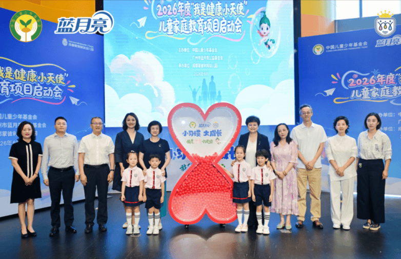 “小习惯·大成长” —2026年度“我是健康小天使”项目在成都正式启动(图1) “小习惯·大成长” —2026年度“我是健康小天使”项目在成都正式启动(图1)