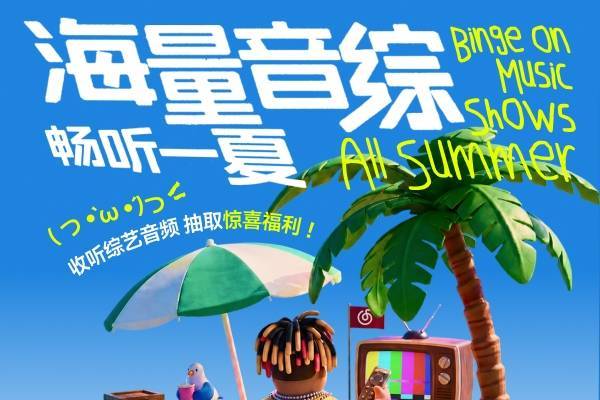 听正版音综就上网易云音乐 夏日音综企划打造专属音乐体验封面图
