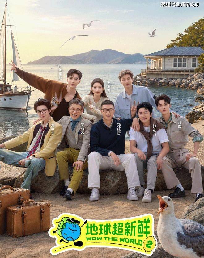 原创            《地球超新鲜2》官宣阵容：熟人局再出发，南纬40度的旅程有点野