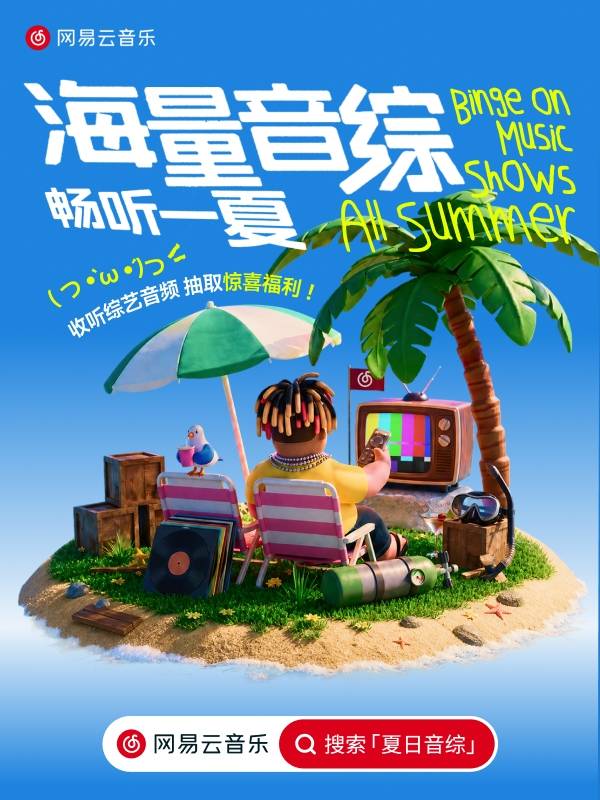 网易云音乐夏日音综企划上线！畅听《乘风》《歌手》等热门正版音源