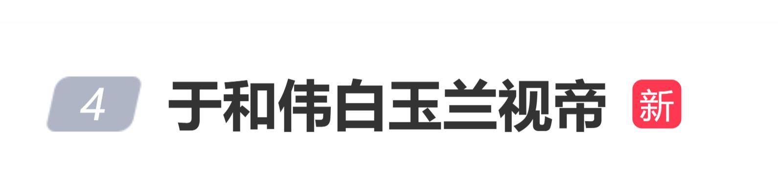 原创            于和伟凭《沉默的荣耀》获白玉兰视帝，时隔五年完成“二封”
