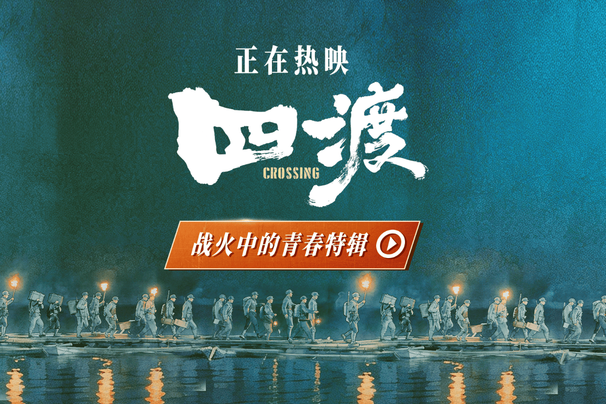 电影《四渡》发布 “战火中的青春” 特辑 解锁长征路上的青春模样封面图