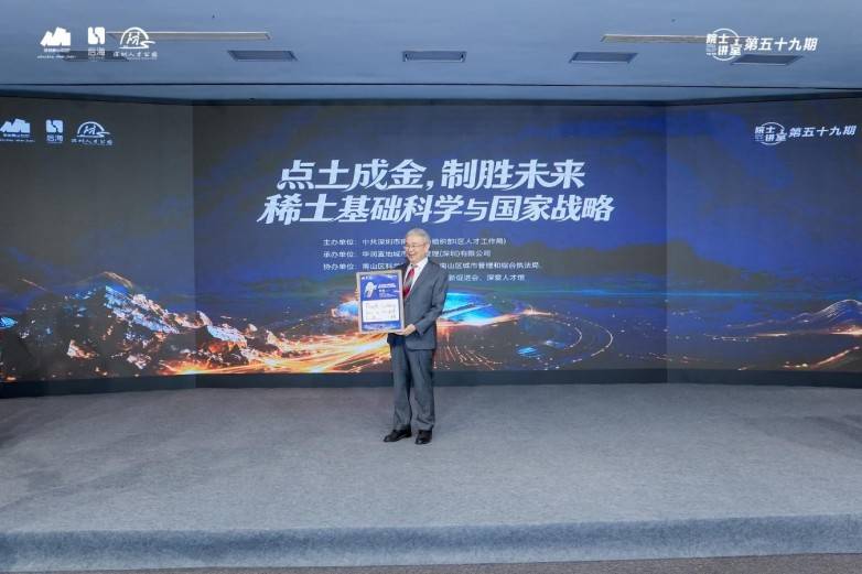 第五十九期院士讲堂举行,李隽院士深度解读稀土国家战略,“工业维生素”如何破解卡脖子难题?(图12) 第五十九期院士讲堂举行,李隽院士深度解读稀土国家战略,“工业维生素”如何破解卡脖子难题?(图12)